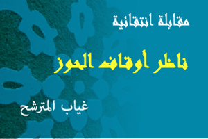 ناظر أوقاف الحوز: نتيجة المقابلة الانتقائية 